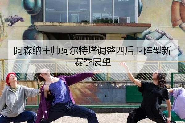 a-sen-na-zhu-shuai-a-er-te-ta-tiao-zheng-si-hou-wei-zhen-xing-xin-sai-ji-zhan-wang-2-300.jpg